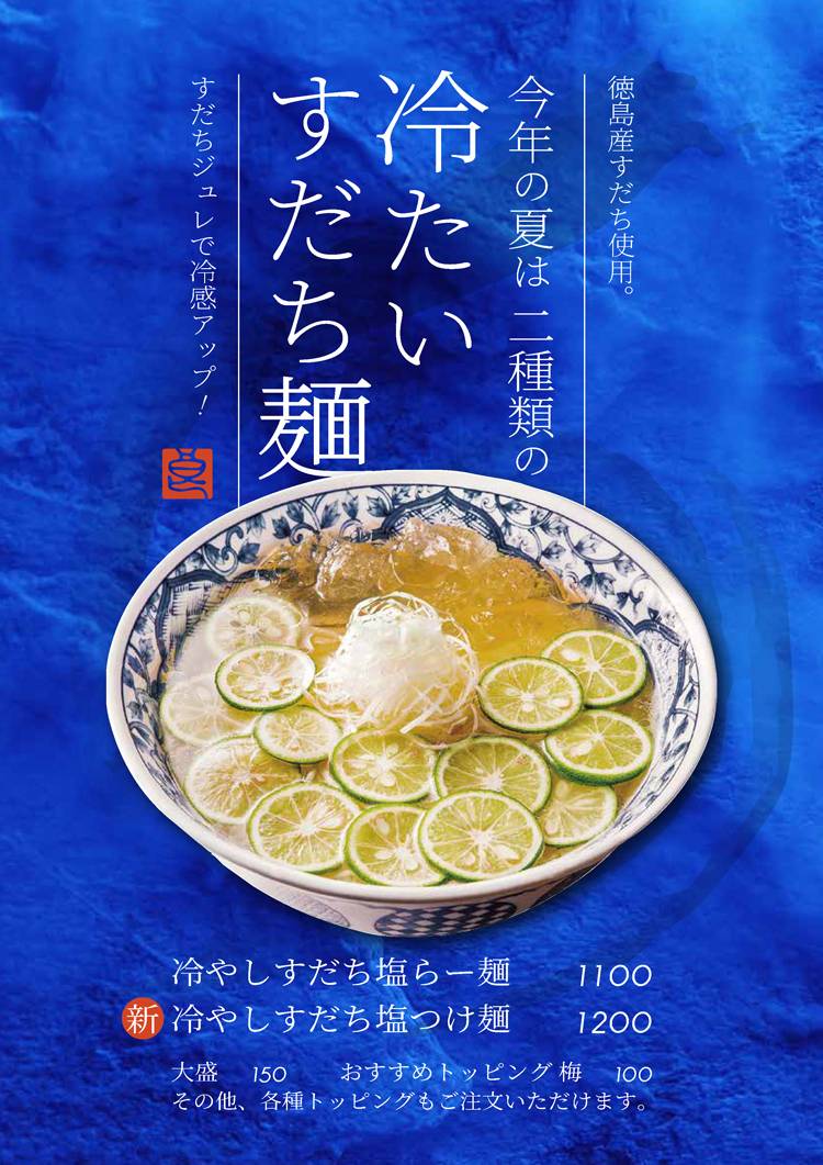 期間限定「冷やしすだち塩つけ麺」 | らーめん工房 りょう花｜塩
